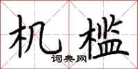 荆霄鹏机槛楷书怎么写