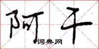 曾庆福阿干行书怎么写