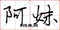 曾庆福阿妹行书怎么写