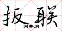 曾庆福扳联行书怎么写