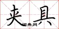 荆霄鹏夹具楷书怎么写