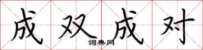 荆霄鹏成双成对楷书怎么写