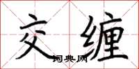 荆霄鹏交缠楷书怎么写