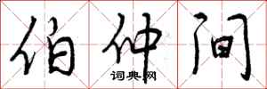 曾庆福伯仲间行书怎么写