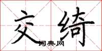 荆霄鹏交绮楷书怎么写