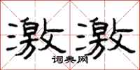 曾庆福激激隶书怎么写