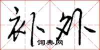 曾庆福补外行书怎么写