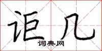 荆霄鹏讵几楷书怎么写