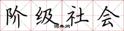 荆霄鹏阶级社会楷书怎么写