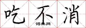 荆霄鹏吃不消楷书怎么写