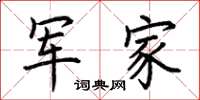 荆霄鹏军家楷书怎么写