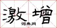 曾庆福激增隶书怎么写