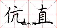 荆霄鹏伉直楷书怎么写