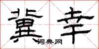 曾庆福冀幸隶书怎么写