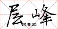曾庆福层峰行书怎么写