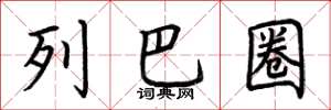 荆霄鹏列巴圈楷书怎么写