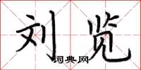 荆霄鹏刘览楷书怎么写
