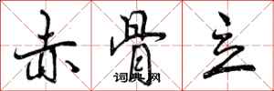 曾庆福赤骨立行书怎么写