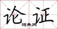 荆霄鹏论证楷书怎么写