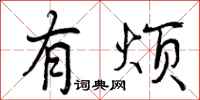 曾庆福有烦行书怎么写