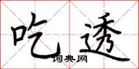 荆霄鹏吃透楷书怎么写
