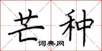 荆霄鹏芒种楷书怎么写