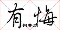 曾庆福有悔行书怎么写