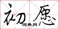 曾庆福初愿行书怎么写