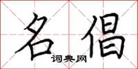 荆霄鹏名倡楷书怎么写