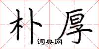 荆霄鹏朴厚楷书怎么写