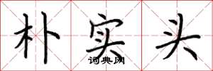 荆霄鹏朴实头楷书怎么写