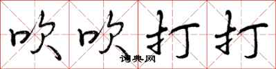 曾庆福吹吹打打行书怎么写