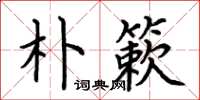 荆霄鹏朴簌楷书怎么写