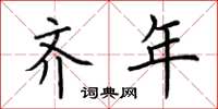 荆霄鹏齐年楷书怎么写