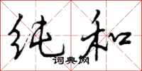 曾庆福纯和行书怎么写