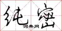 曾庆福纯密行书怎么写