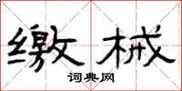 曾庆福缴械隶书怎么写