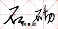 王冬龄石砌草书怎么写