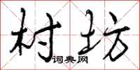 曾庆福村坊行书怎么写