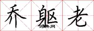 荆霄鹏乔躯老楷书怎么写