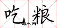 荆霄鹏吃粮楷书怎么写