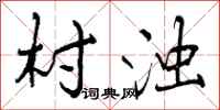 曾庆福村浊行书怎么写