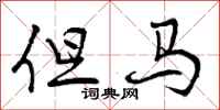 曾庆福但马行书怎么写