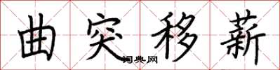 荆霄鹏曲突移薪楷书怎么写