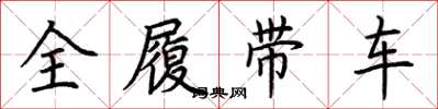 荆霄鹏全履带车楷书怎么写