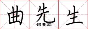 荆霄鹏曲先生楷书怎么写