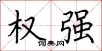 荆霄鹏权强楷书怎么写