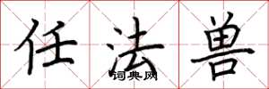 荆霄鹏任法兽楷书怎么写