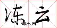曾庆福冻云行书怎么写