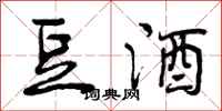 曾庆福豆酒行书怎么写